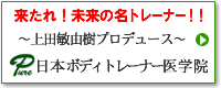 日本ボディトレーナー医学院