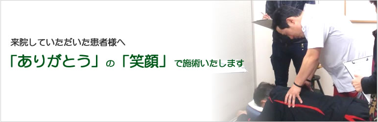 「ありがとう」の「笑顔」で施術いたします